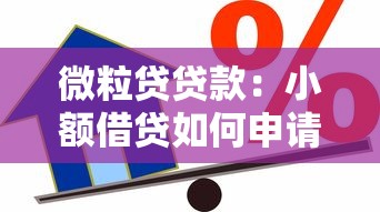 微粒貸貸款：小額借貸如何申請便捷服務