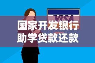 國家開發銀行助學貸款還款：如何償還國開行助學貸款？