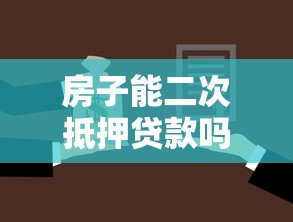 房子能二次抵押貸款嗎：未還清房貸如何二次抵押融資