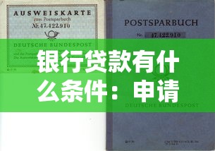 銀行貸款有什么條件：申請銀行貸款需滿足哪些基本要求