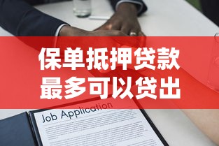 保單抵押貸款最多可以貸出多少數(shù)額：保單貸款額度上限是多少