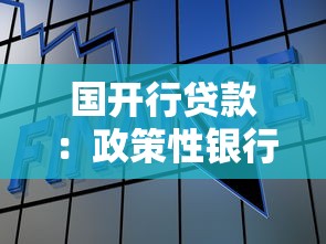 國開行貸款：政策性銀行融資方案有哪些