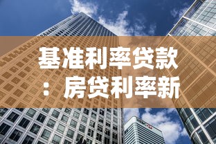 基準利率貸款：房貸利率新政策有哪些變化