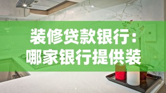 裝修貸款銀行：哪家銀行提供裝修分期最劃算