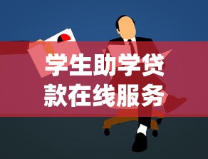 學生助學貸款在線服務(wù)系統(tǒng)：如何在線申請大學生助學貸款