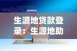 生源地貸款登錄：生源地助學貸款系統(tǒng)如何登錄