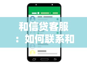 和信貸客服：如何聯(lián)系和信貸官方服務熱線