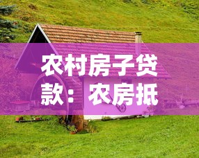 農(nóng)村房子貸款：農(nóng)房抵押貸款如何申請(qǐng)