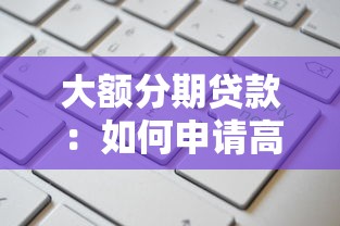 大額分期貸款：如何申請高額度分期付款
