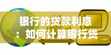 銀行的貸款利息：如何計算銀行貸款的還款金額