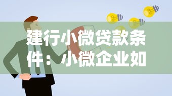 建行小微貸款條件：小微企業(yè)如何申請建行貸款