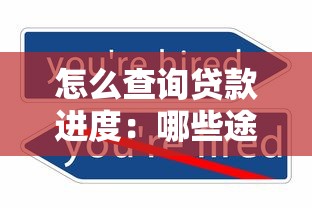 怎么查詢貸款進(jìn)度：哪些途徑可查貸款審批狀態(tài)