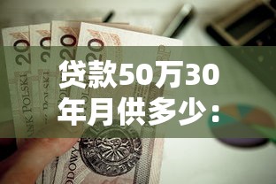 貸款50萬30年月供多少：50萬房貸分30年還每月需付多少錢