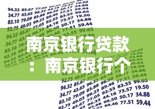 南京銀行貸款：南京銀行個人貸款申請條件有哪些