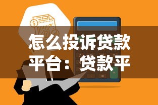 怎么投訴貸款平臺(tái)：貸款平臺(tái)投訴渠道有哪些