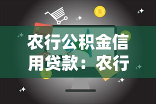 農(nóng)行公積金信用貸款：農(nóng)行白名單客戶如何提高信用貸額度
