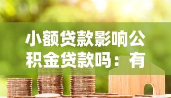 小額貸款影響公積金貸款嗎：有小額貸款能否申請公積金房貸