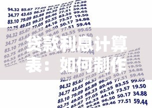 貸款利息計算表：如何制作清晰的借貸利息計算表？