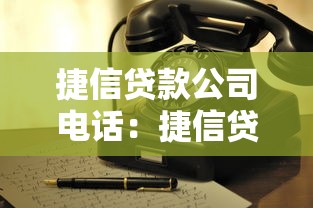 捷信貸款公司電話：捷信貸款的客服熱線如何查詢