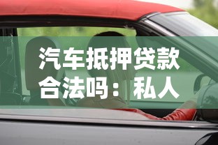 汽車抵押貸款合法嗎：私人抵押車輛借款是否受法律保護