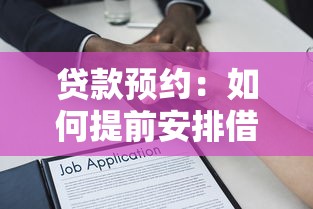 貸款預約：如何提前安排借款申請流程