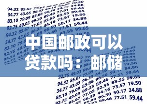 中國郵政可以貸款嗎：郵儲銀行提供哪些貸款服務(wù)