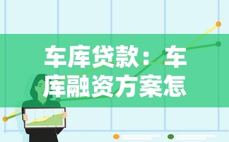 車庫貸款：車庫融資方案怎么選