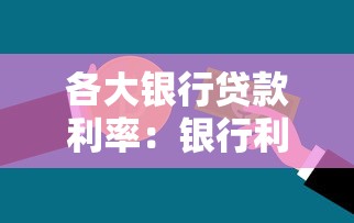 各大銀行貸款利率：銀行利率調整周期是多久？