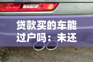 貸款買的車能過戶嗎：未還清貸款的車能否過戶
