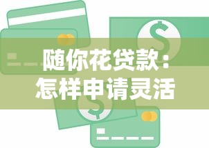 隨你花貸款：怎樣申請靈活消費信貸