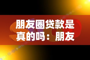 朋友圈貸款是真的嗎：朋友圈貸款廣告可信度有多高