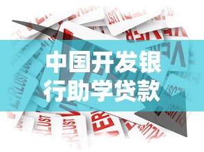 中國(guó)開(kāi)發(fā)銀行助學(xué)貸款信息網(wǎng)：國(guó)開(kāi)行助學(xué)貸款官網(wǎng)如何查詢(xún)