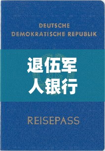 退伍軍人銀行貸款政策：退役軍人創業貸如何申請及優惠條件