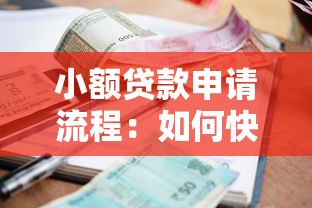 小額貸款申請流程：如何快速申請小額貸款