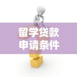 留學貸款申請條件：留學貸款申請需要滿足哪些條件
