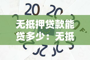 無抵押貸款能貸多少：無抵押信用貸款最高額度是多少