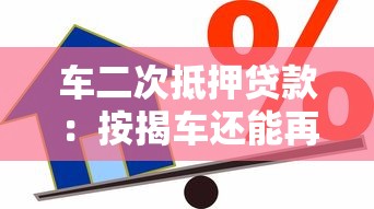 車二次抵押貸款：按揭車還能再抵押借款嗎