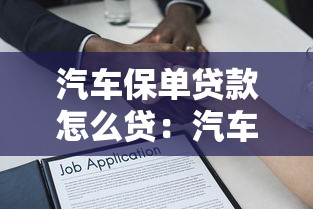 汽車保單貸款怎么貸：汽車保單如何申請貸款