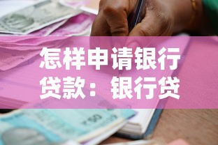 怎樣申請銀行貸款：銀行貸款辦理流程是什么