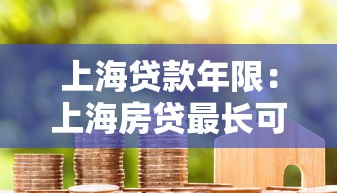 上海貸款年限：上海房貸最長可貸多少年