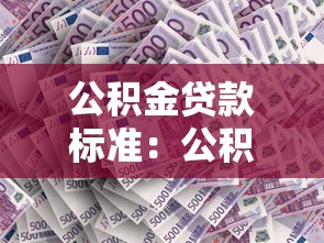 公積金貸款標準：公積金貸款申請條件有哪些