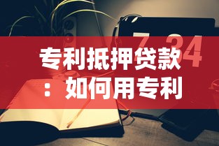 專利抵押貸款：如何用專利權(quán)獲取銀行貸款