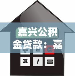 嘉興公積金貸款：嘉興公積金貸款額度如何計算