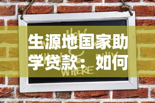 生源地國家助學貸款：如何申請生源地助學貸款