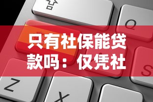 只有社保能貸款嗎：僅憑社保可以申請貸款嗎