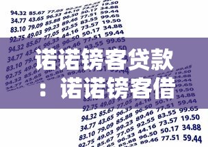 諾諾鎊客貸款：諾諾鎊客借款可靠嗎
