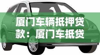 廈門車輛抵押貸款：廈門車抵貸如何快速辦理
