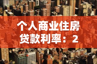 個人商業住房貸款利率：2024年房貸利率新政策有哪些變化