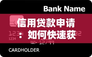信用貸款申請：如何快速獲取個人信用貸款