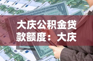 大慶公積金貸款額度：大慶公積金最高可貸多少？